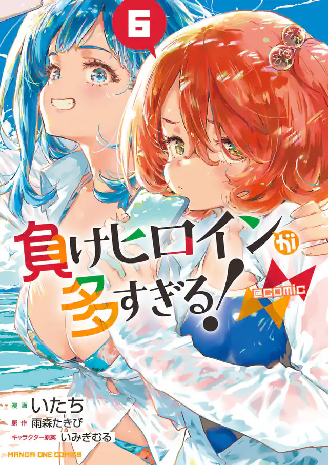 「負けヒロインが多すぎる！@comic」単行本サムネイル