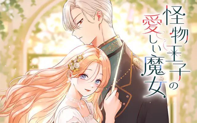 「怪物王子の愛しい魔女」作品サムネイル