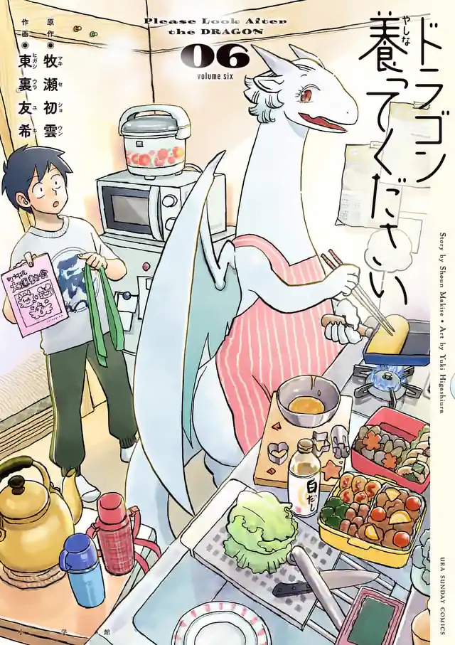 「ドラゴン養ってください」単行本サムネイル