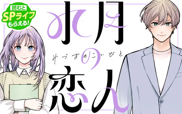 「水月の恋人」作品サムネイル