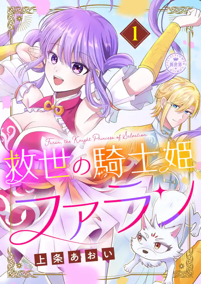 「救世の騎士姫 ファラン」単行本サムネイル