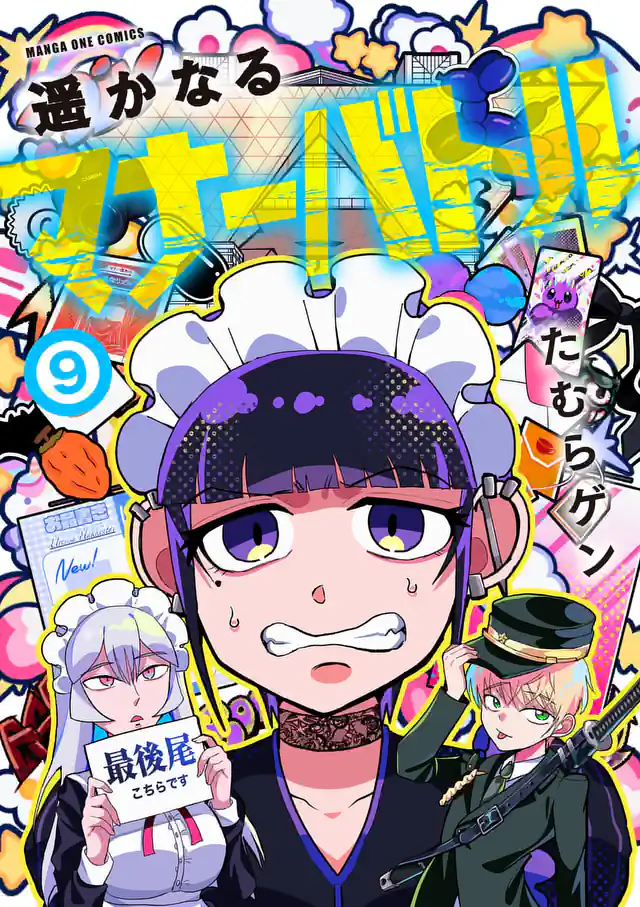 「遥かなるマナーバトル」単行本サムネイル