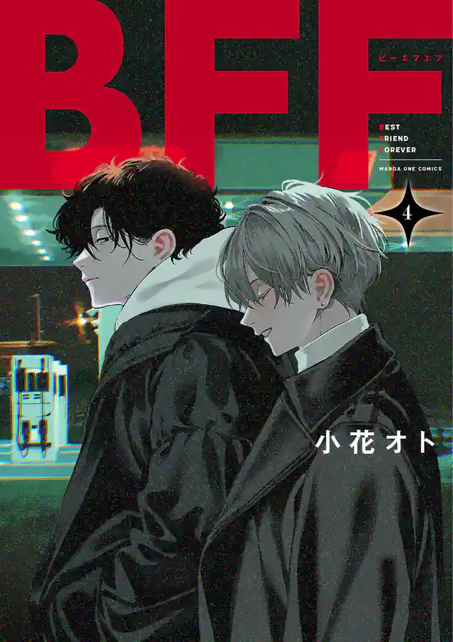 「BFF」単行本サムネイル