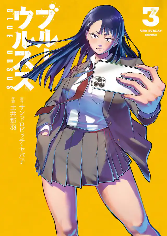 「ブルーウルスス」単行本サムネイル