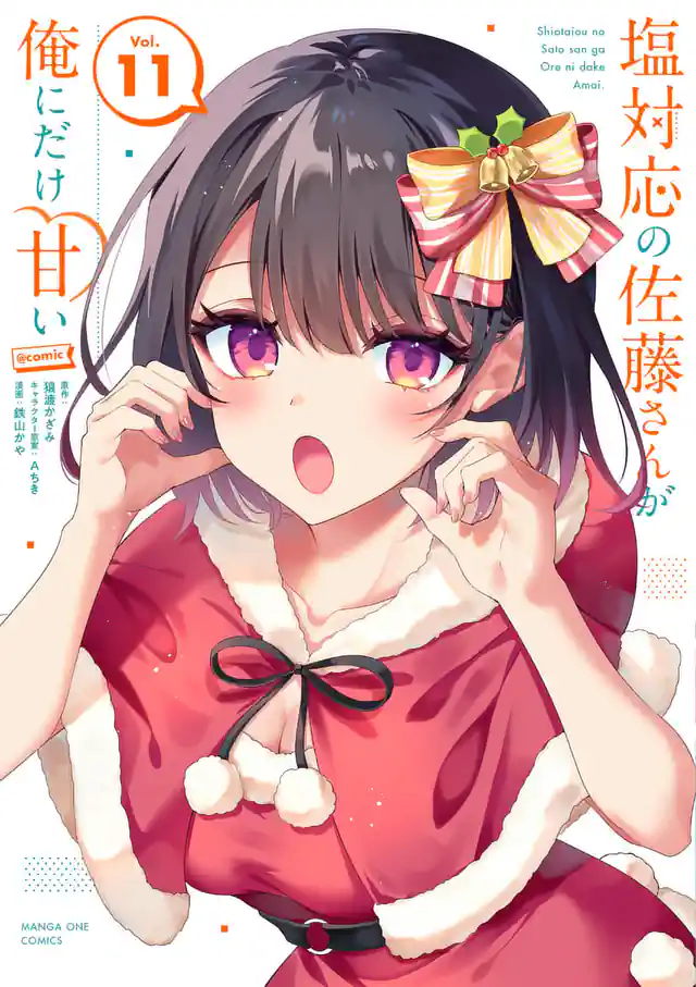 「塩対応の佐藤さんが俺にだけ甘い＠comic」単行本サムネイル