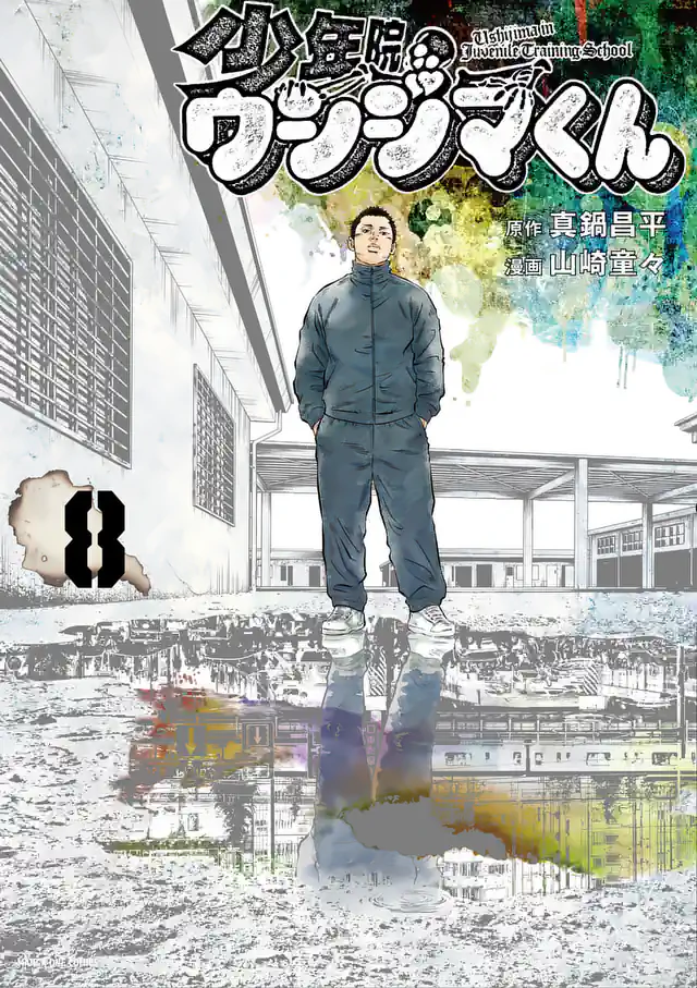「少年院ウシジマくん」単行本サムネイル