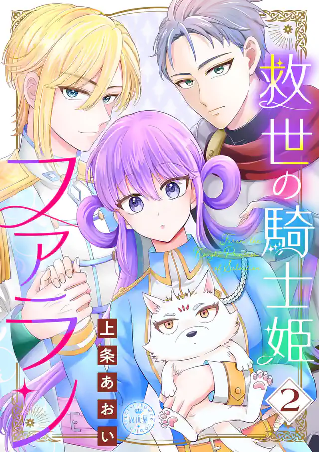 「救世の騎士姫 ファラン」単行本サムネイル